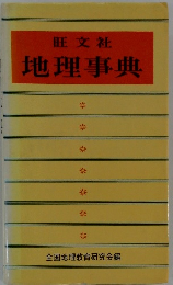 地理事典