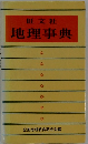 地理事典