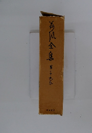 海風全集 「29」