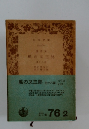 童話集 風の又三郎