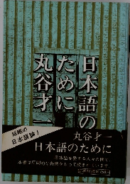 日本語のために