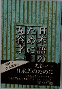 日本語のために