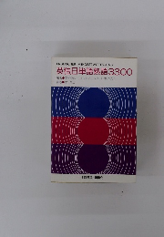 英独日単語熟語3300　