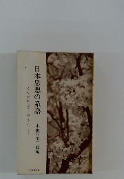 日本思想の系譜　文献資料集(下巻・その二)