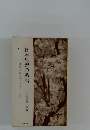 日本思想の系譜　文献資料集(下巻・その二)