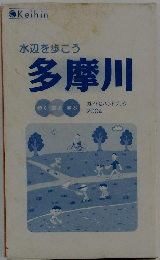 水辺を歩こう 多摩川