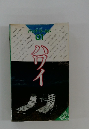 バック・ワールド01　ハワイ