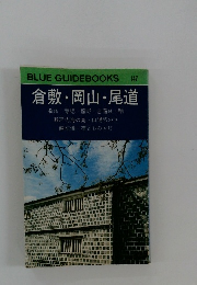 BLUE GUIDEBOOKS 147 倉敷・岡山・尾道