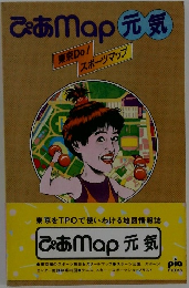 ぴあMap 元気 東京Do! スポーツマップ　