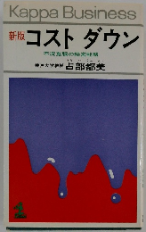 新版　コスト　ダウン　不況克服の経営戦略