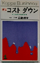 新版　コスト　ダウン　不況克服の経営戦略