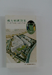 成人病問答集　いつまでも若さを保つために