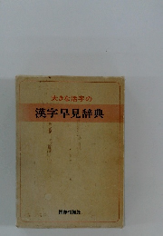 大きな活字の 漢字早見辞典