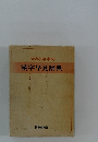 大きな活字の 漢字早見辞典