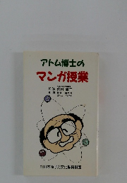 アトム博士のマンガ授業