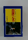 四国へんろ【めぐりやすい八十八ヵ所】