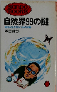 自然界99の謎　地球が生き残るための知識
