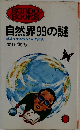 自然界99の謎 地球が生き残るための知識