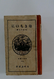 幼きものに　