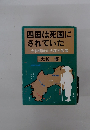 四国は死国に されていた 大和朝廷の大秘密政策