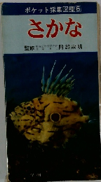 ポケット採集図鑑6　さかな