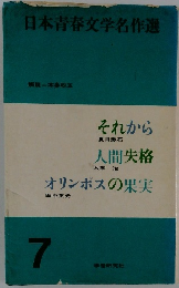 日本青春文学名作選 7 