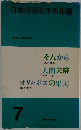 日本青春文学名作選 7 