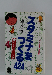 スタミナをつくる 424 バテないコツ集