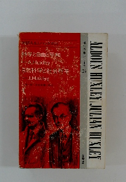 ALDOUS HUXLEY JULIAN HUXLEY 科学と自由と平和