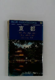 BLUE GUIDEBOOKS 53 京都　