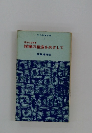 現代の女教師　授業の創造をめざして