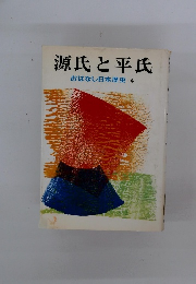 源氏と平氏　おはなし日本歴史4