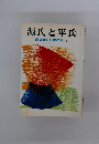 源氏と平氏　おはなし日本歴史4