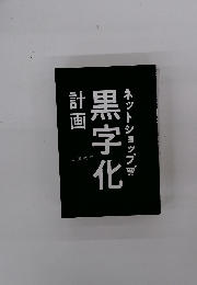 ネットショップ黒字化計画