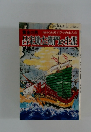 NHK大河ドラマの主人公 宮米助左衛門の生涯　