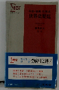 年表・事典 対照式 世界史要覧　