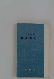 例題解說　特別刑法(一)