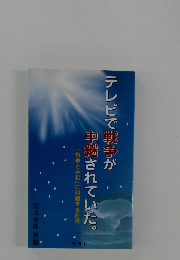 テレビで戦争が 中継されていた。