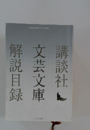 解説目録 文芸文庫　2023年4月現在