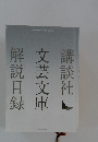 解説目録 文芸文庫　2023年4月現在