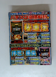 秘宝伝　パチスロ 徹底解析 8