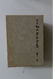 定本坂口安吾全集 　11