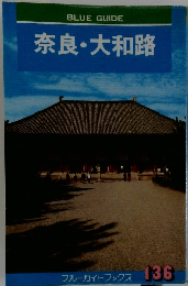 BLUE GUIDE 奈良大和路 ブルーガイトフックス 136　