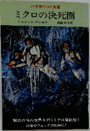 ミクロの決死圏ア　