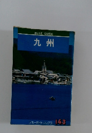 BLUEGUIDE 九州