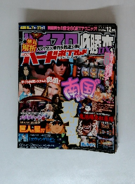 パチスロ実機　2008年12月