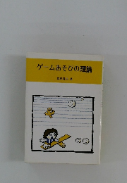 ゲームあそびの理論