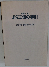改訂4版 JIS工場の手引