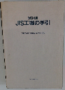改訂4版 JIS工場の手引