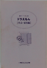 ドラえもん [0点・家出編]